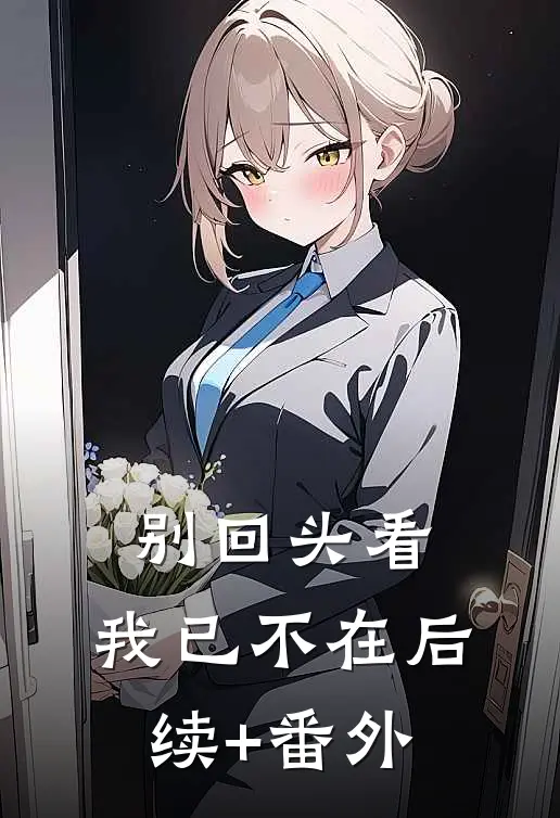 别回头看，我已不在后续+番外