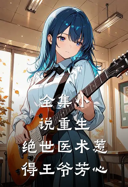 全集小说重生：绝世医术惹得王爷芳心