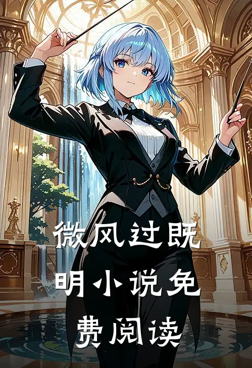 微风过既明小说免费阅读