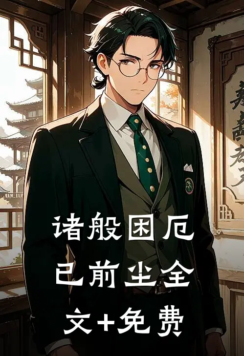诸般困厄已前尘全文+免费
