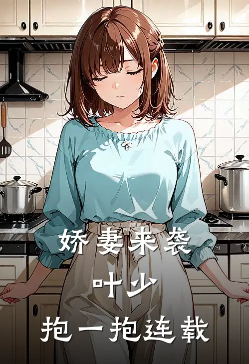 娇妻来袭：叶少，抱一抱连载