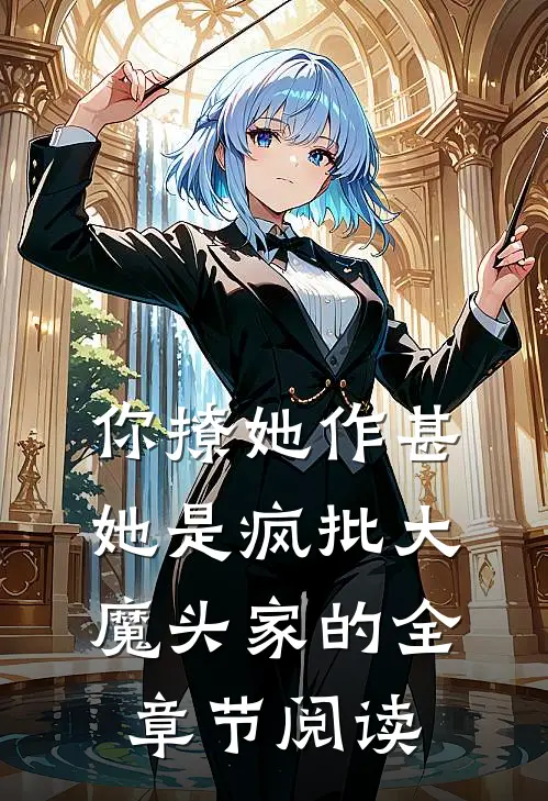 你撩她作甚，她是疯批大魔头家的全章节阅读