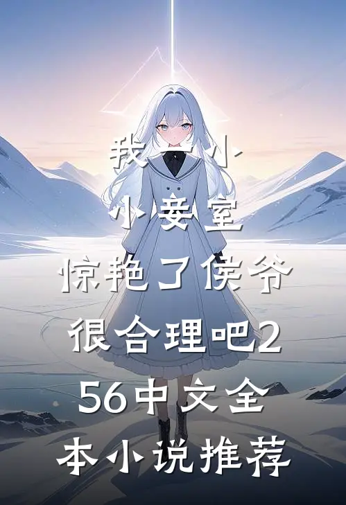 我一小小妾室,惊艳了侯爷很合理吧256中文全本小说推荐