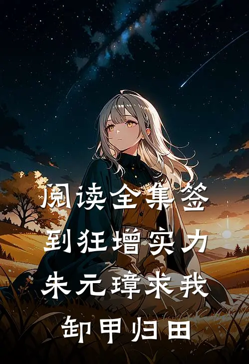 阅读全集签到狂增实力，朱元璋求我卸甲归田