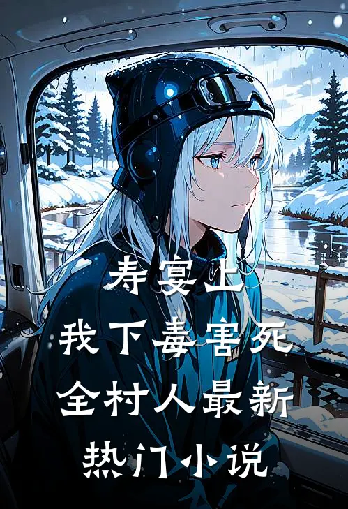 寿宴上，我下毒害死全村人最新热门小说