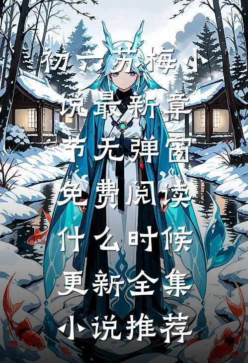初六苏梅小说最新章节无弹窗免费阅读什么时候更新全集小说推荐