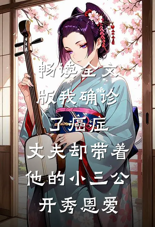 畅读全文版我确诊了癌症，丈夫却带着他的小三公开秀恩爱