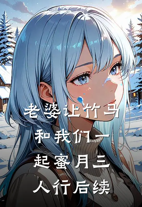 老婆让竹马和我们一起蜜月三人行后续