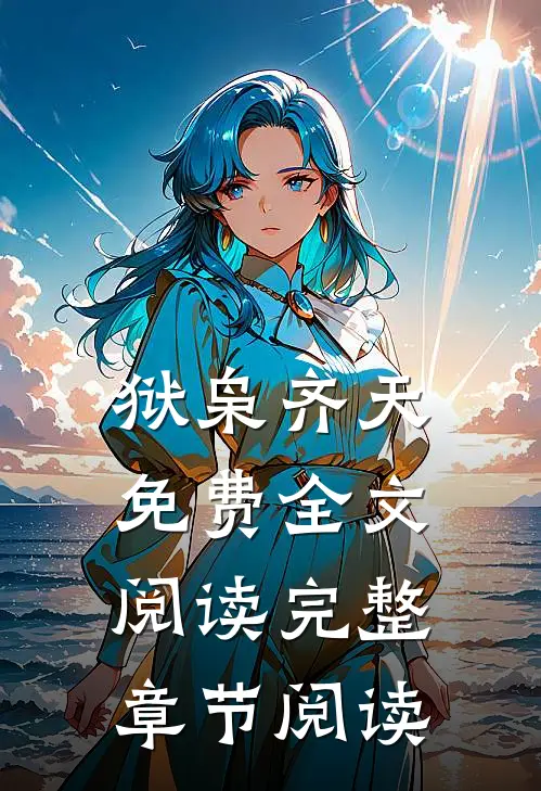 狱枭齐天免费全文阅读完整章节阅读
