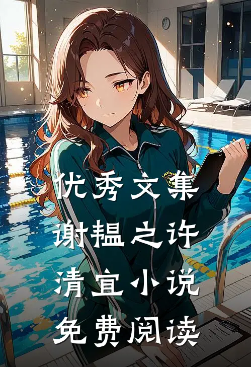 优秀文集谢韫之许清宜小说免费阅读