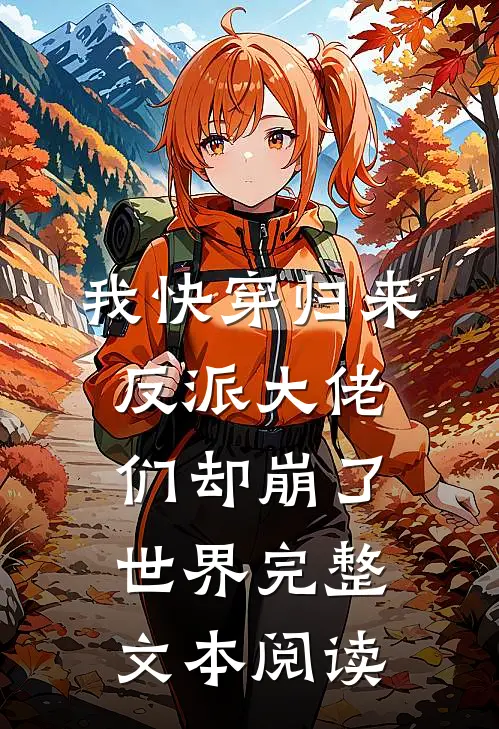 我快穿归来，反派大佬们却崩了世界完整文本阅读