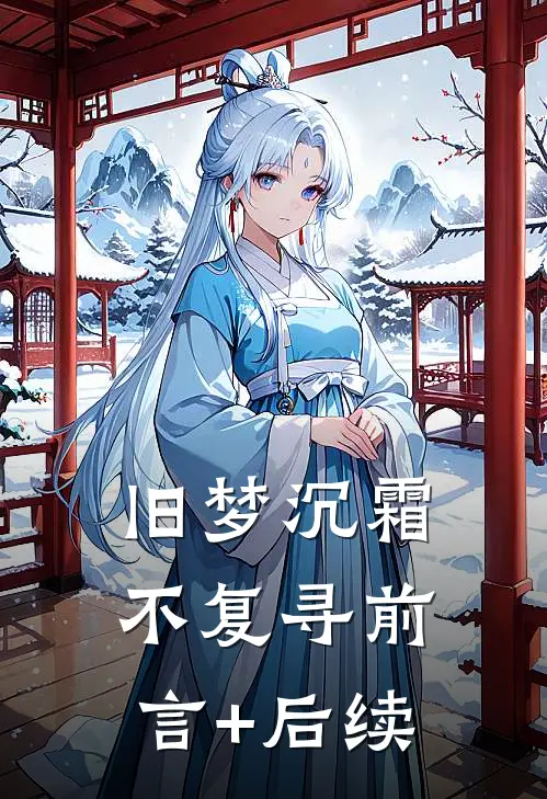 旧梦沉霜不复寻前言+后续