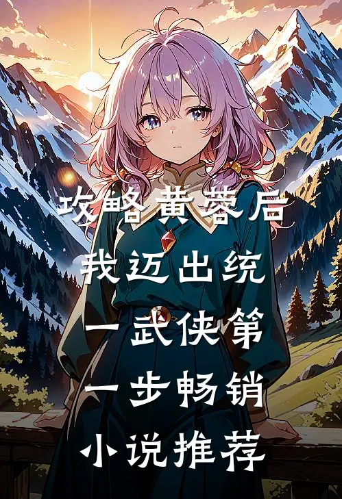 攻略黄蓉后，我迈出统一武侠第一步畅销小说推荐