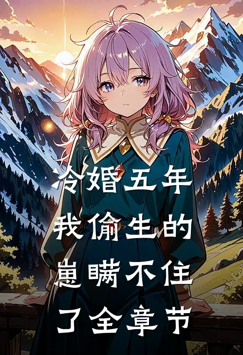 冷婚五年，我偷生的崽瞒不住了全章节