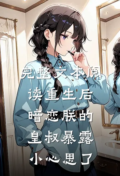 完整文本阅读重生后，暗恋朕的皇叔暴露小心思了
