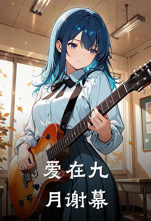 爱在九月谢幕