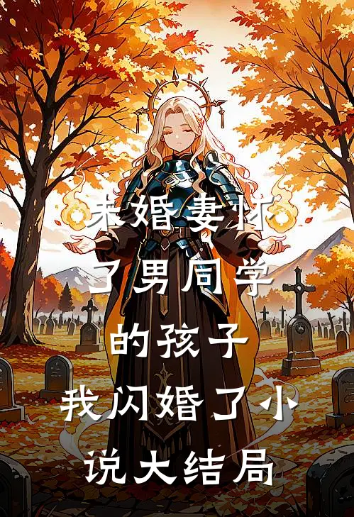 未婚妻怀了男同学的孩子，我闪婚了小说大结局