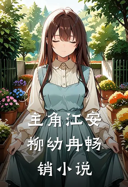 主角江安柳幼冉畅销小说