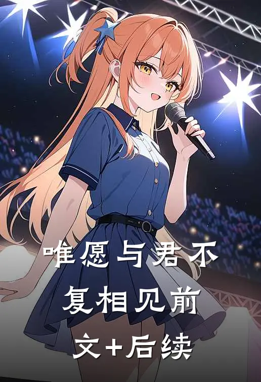 唯愿与君不复相见前文+后续