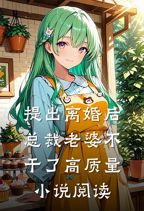 提出离婚后，总裁老婆不干了高质量小说阅读