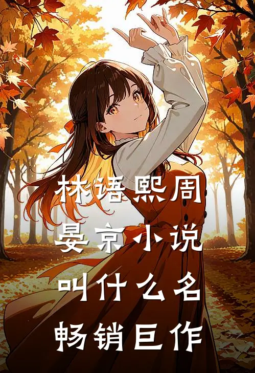 林语熙周晏京小说叫什么名畅销巨作