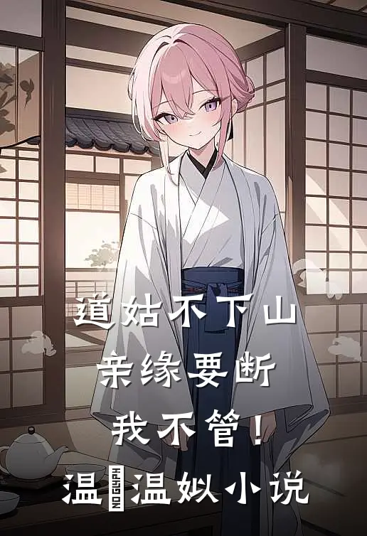 道姑不下山，亲缘要断我不管！温玥温姒小说