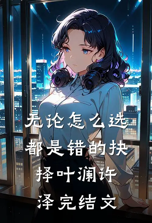 无论怎么选都是错的抉择叶澜许泽完结文