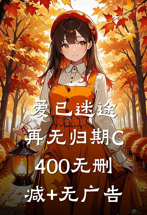 爱已迷途，再无归期C400无删减+无广告