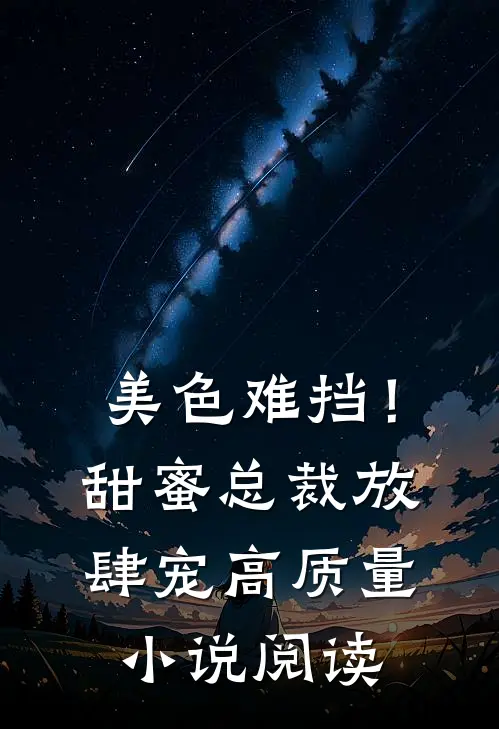 美色难挡！甜蜜总裁放肆宠高质量小说阅读