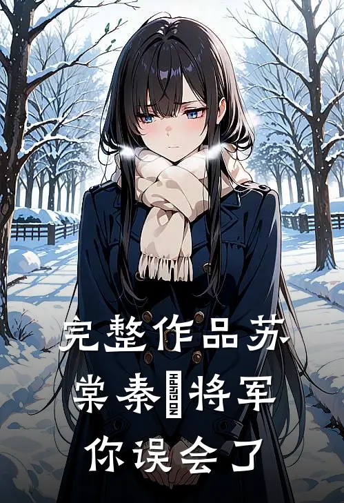 完整作品苏棠秦峫将军你误会了