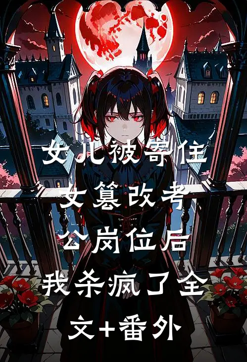 女儿被寄住女篡改考公岗位后，我杀疯了全文+番外