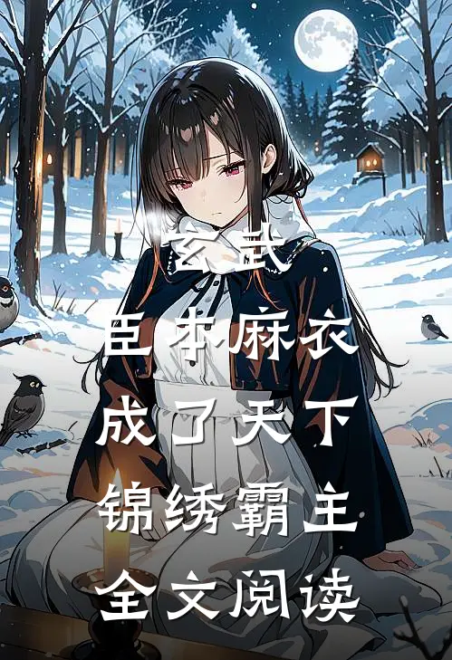 玄武：臣本麻衣，成了天下锦绣霸主全文阅读