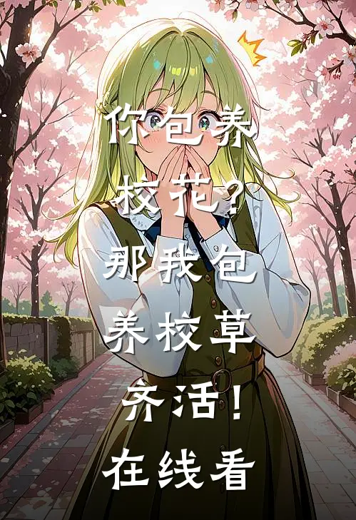 你包养校花？那我包养校草，齐活！在线看