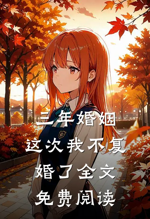 三年婚姻，这次我不复婚了全文免费阅读