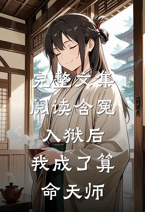 完整文集阅读含冤入狱后,我成了算命天师