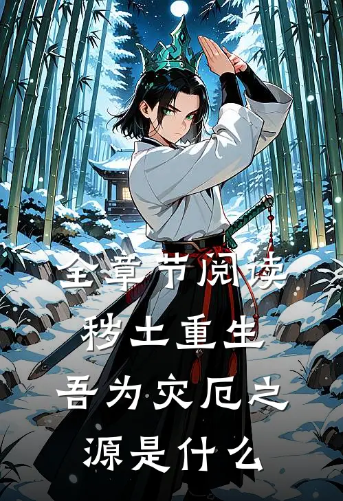 全章节阅读秽土重生,吾为灾厄之源是什么