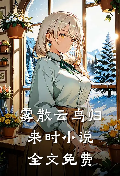 雾散云鸟归来时小说全文免费