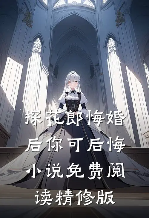 探花郎悔婚后你可后悔小说免费阅读精修版