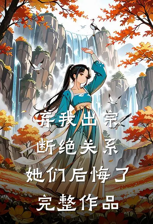 弃我出宗，断绝关系，她们后悔了完整作品