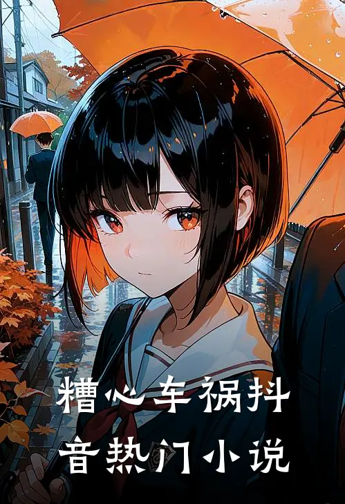 糟心车祸抖音热门小说