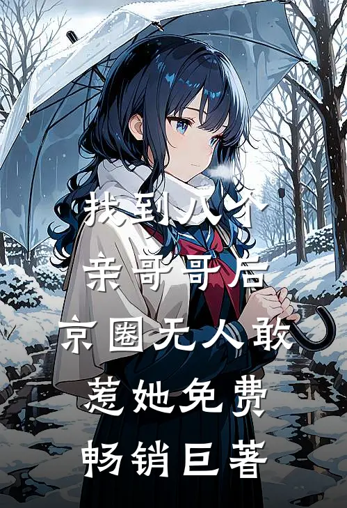 找到八个亲哥哥后,京圈无人敢惹她免费畅销巨著