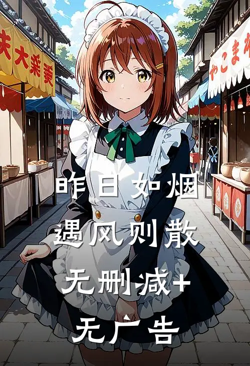 昨日如烟，遇风则散无删减+无广告