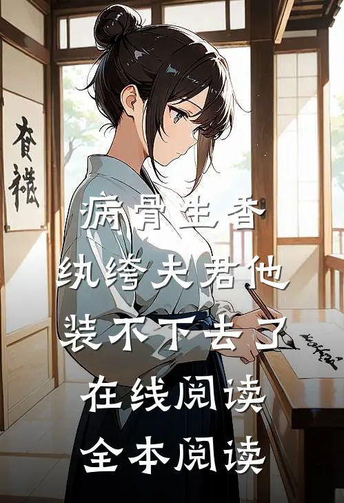 病骨生香，纨绔夫君他装不下去了在线阅读全本阅读