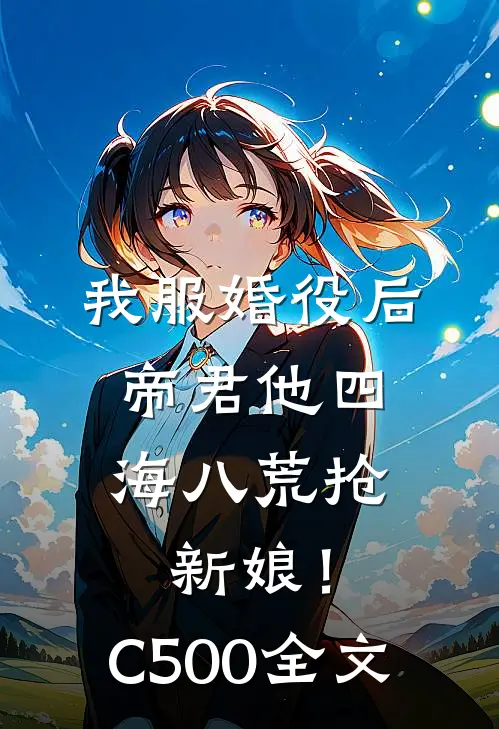 我服婚役后，帝君他四海八荒抢新娘！C500全文