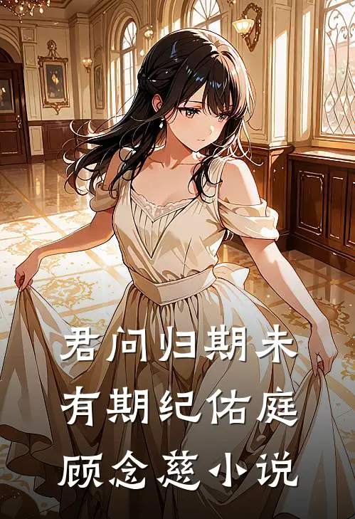 君问归期未有期纪佑庭顾念慈小说