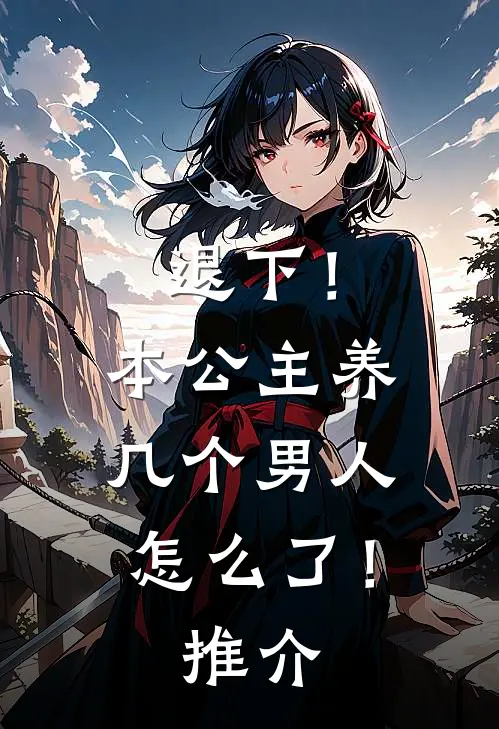 退下!本公主养几个男人怎么了!推介文