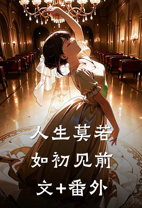 人生莫若如初见前文+番外