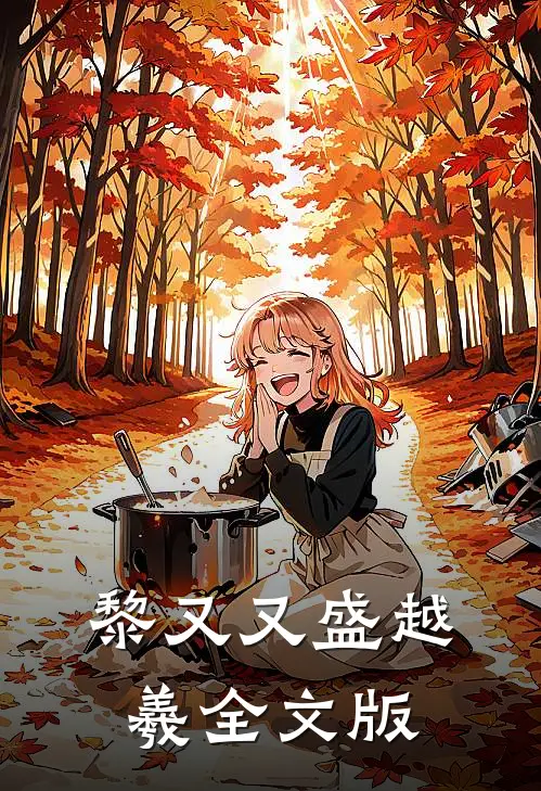 黎又又盛越羲全文版