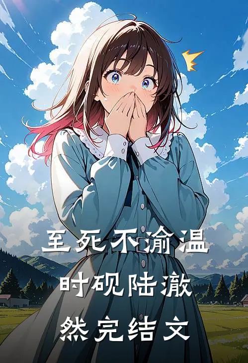 至死不渝温时砚陆澈然完结文