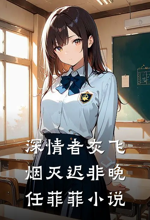 深情者灰飞烟灭迟非晚任菲菲小说